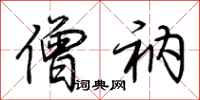 荆霄鹏僧衲行书怎么写