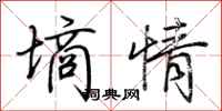荆霄鹏墒情行书怎么写