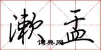 荆霄鹏漱盂行书怎么写