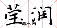周炳元莹润楷书怎么写