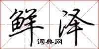 荆霄鹏鲜泽行书怎么写
