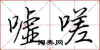 荆霄鹏嘘嗟行书怎么写