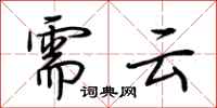 荆霄鹏需云行书怎么写