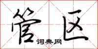 荆霄鹏管区行书怎么写
