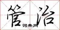 荆霄鹏管治行书怎么写