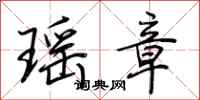 荆霄鹏瑶章行书怎么写