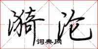 荆霄鹏漪沦行书怎么写