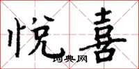 周炳元悦喜楷书怎么写