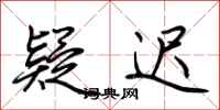 荆霄鹏疑迟行书怎么写