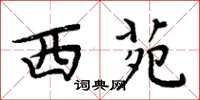 周炳元西苑楷书怎么写