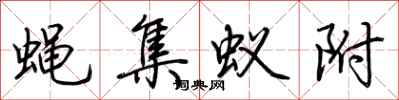 荆霄鹏蝇集蚁附行书怎么写