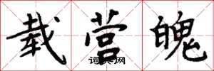 周炳元载营魄楷书怎么写