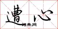 荆霄鹏遭心行书怎么写
