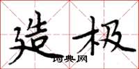 周炳元造极楷书怎么写