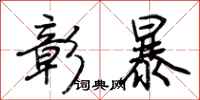 荆霄鹏彰暴行书怎么写