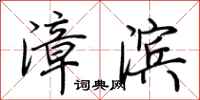 荆霄鹏漳滨行书怎么写