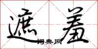 荆霄鹏遮羞行书怎么写