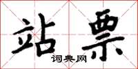 周炳元站票楷书怎么写