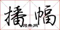 荆霄鹏播幅行书怎么写