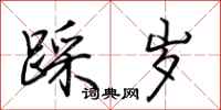 荆霄鹏踩岁行书怎么写