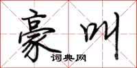 荆霄鹏豪叫行书怎么写