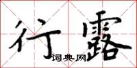 周炳元行露楷书怎么写