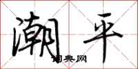 荆霄鹏潮平行书怎么写