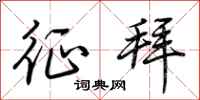 荆霄鹏征拜行书怎么写
