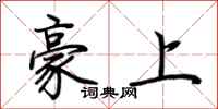 荆霄鹏豪上行书怎么写