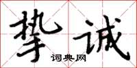 周炳元挚诚楷书怎么写