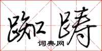 荆霄鹏踟踌行书怎么写