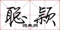 荆霄鹏聪颖行书怎么写