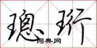 荆霄鹏璁珩行书怎么写