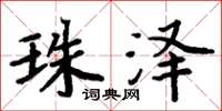 周炳元珠泽楷书怎么写