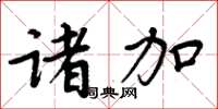 周炳元诸加楷书怎么写