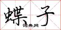荆霄鹏蝶子行书怎么写