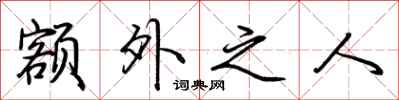 荆霄鹏额外之人行书怎么写