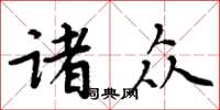 周炳元诸众楷书怎么写