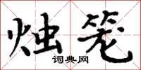 周炳元烛笼楷书怎么写