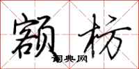 荆霄鹏额枋行书怎么写