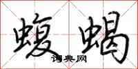 荆霄鹏蝮蝎行书怎么写