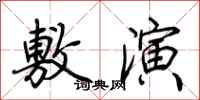 荆霄鹏敷演行书怎么写