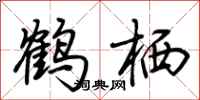 荆霄鹏鹤栖行书怎么写