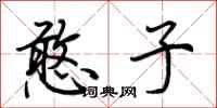 荆霄鹏憨子行书怎么写