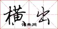 荆霄鹏横出行书怎么写