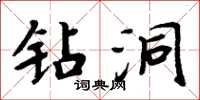 周炳元钻洞楷书怎么写