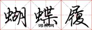 荆霄鹏蝴蝶履行书怎么写