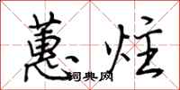 荆霄鹏蕙炷行书怎么写