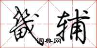 荆霄鹏畿辅行书怎么写
