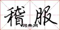 荆霄鹏稽服行书怎么写